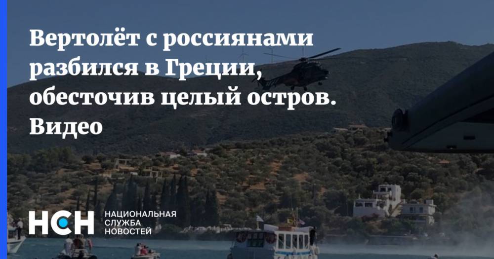 Вертолёт с россиянами разбился в Греции, обесточив целый остров