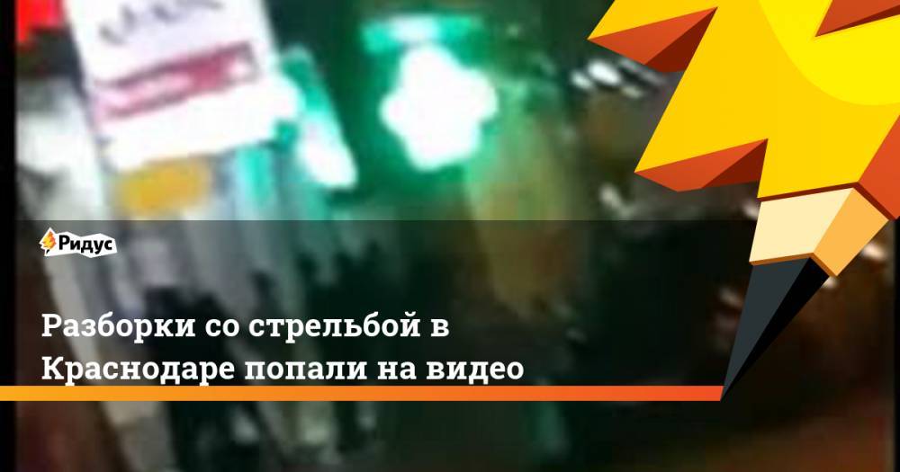 Разборки со стрельбой в Краснодаре попали на видео. Ридус