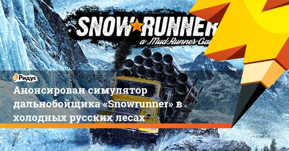 Анонсирован симулятор дальнобойщика «Snowrunner» в холодных русских лесах. Ридус