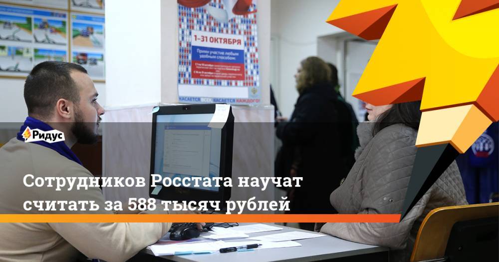 Сотрудников Росстата научат считать за 588 тысяч рублей. Ридус