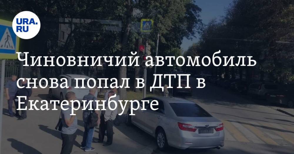 Чиновничий автомобиль снова попал в ДТП в Екатеринбурге. «URA.RU» выяснило владельца — URA.RU