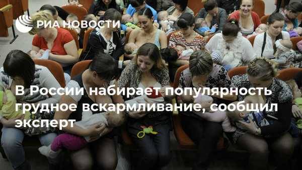 В России набирает популярность грудное вскармливание, сообщил эксперт