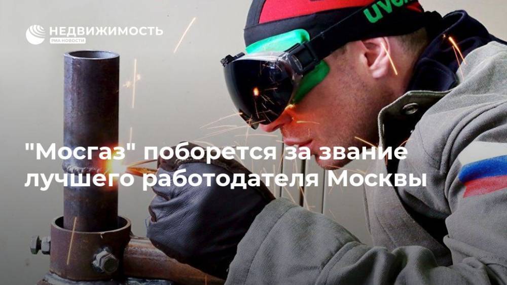 "Мосгаз" поборется за звание лучшего работодателя Москвы