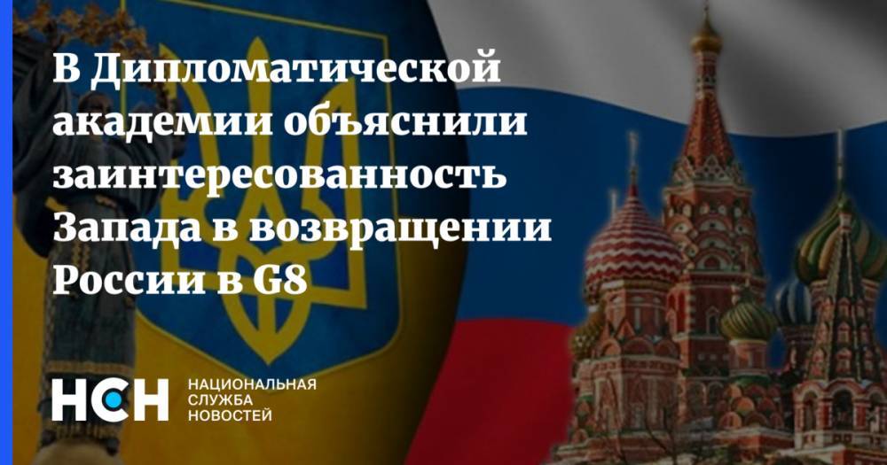 В Дипломатической академии объяснили заинтересованность Запада в возвращении России в G8