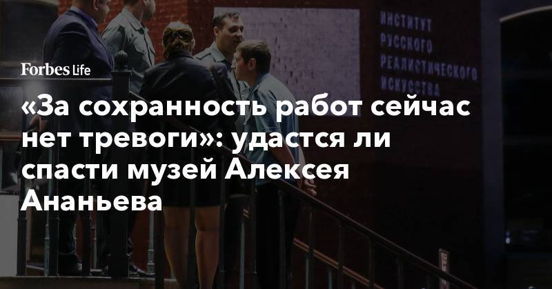 «За сохранность работ сейчас нет тревоги»: удастся ли спасти музей Алексея Ананьева