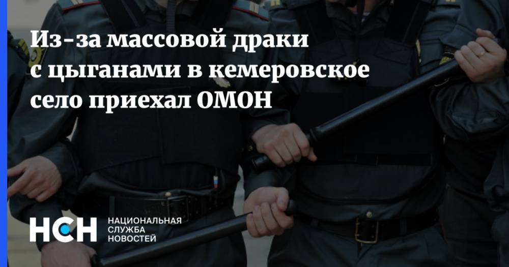 Из-за массовой драки с цыганами в кемеровское село приехал ОМОН