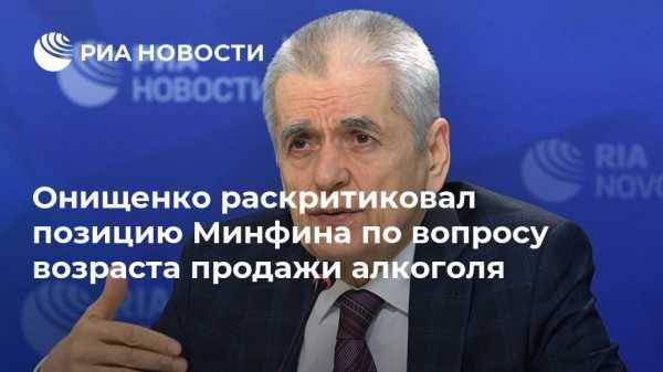 Онищенко раскритиковал позицию Минфина по вопросу возраста продажи алкоголя