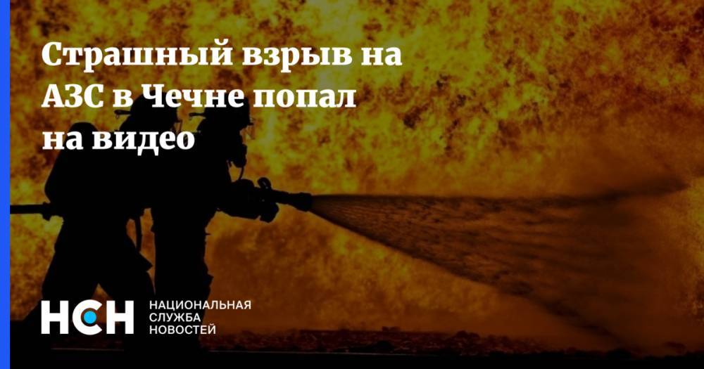 Страшный взрыв на АЗС в Чечне попал на видео