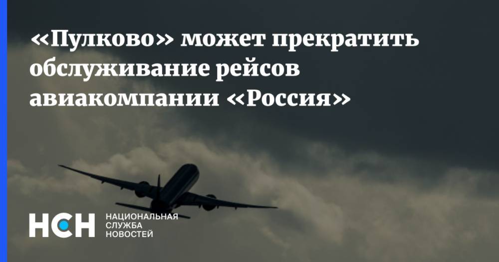 «Пулково» может прекратить обслуживание рейсов авиакомпании «Россия»