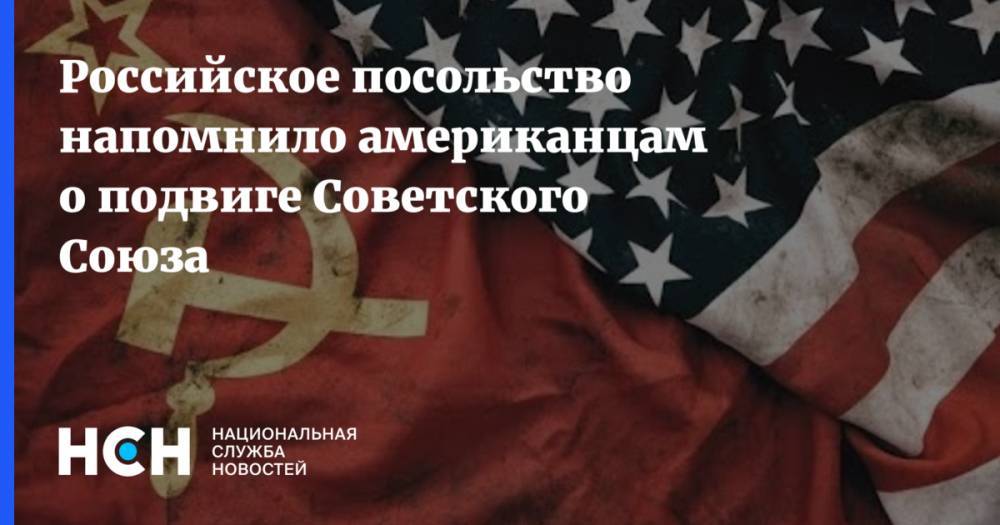 Российское посольство напомнило американцам о подвиге Советского Союза