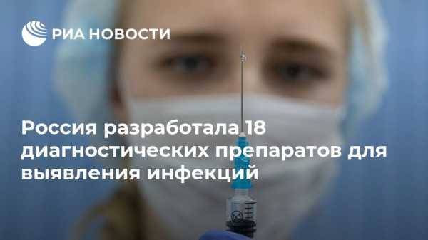 Россия разработала 18 диагностических препаратов для выявления инфекций