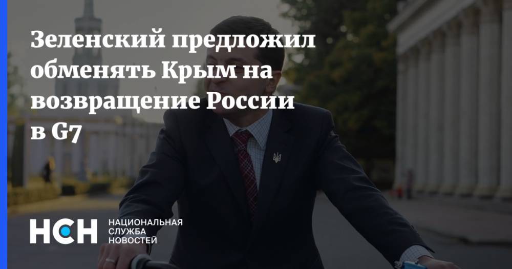 Зеленский предложил обменять Крым на возвращение России в G7