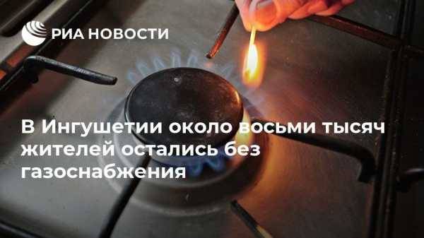 В Ингушетии около восьми тысяч жителей остались без газоснабжения
