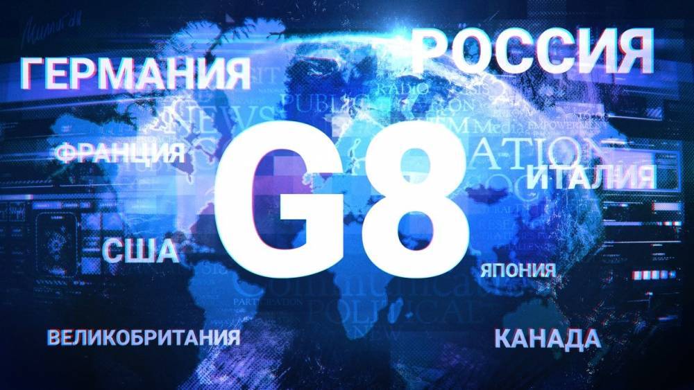 Источник в ЕС назвал преждевременным возвращение России в G8