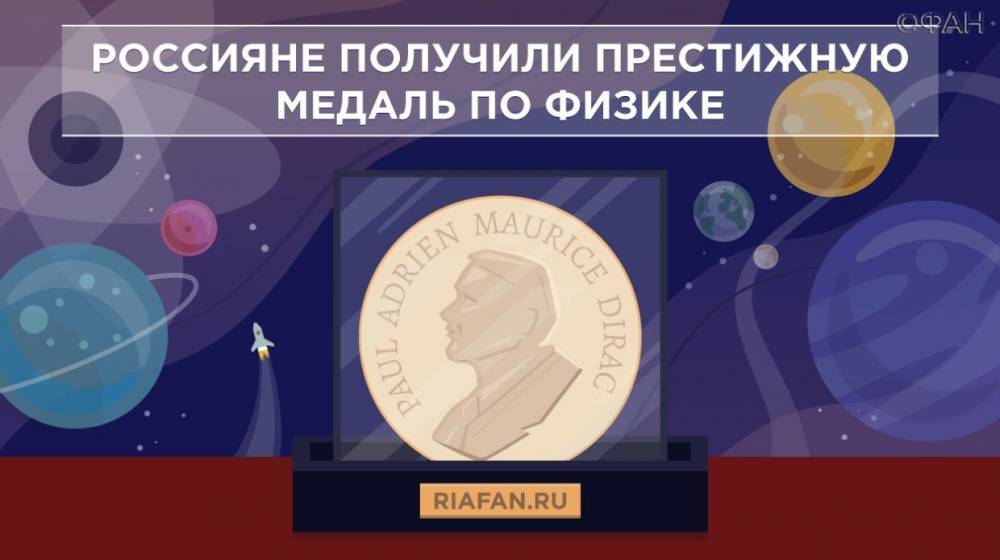 За что три физика из России получили престижную медаль Дирака