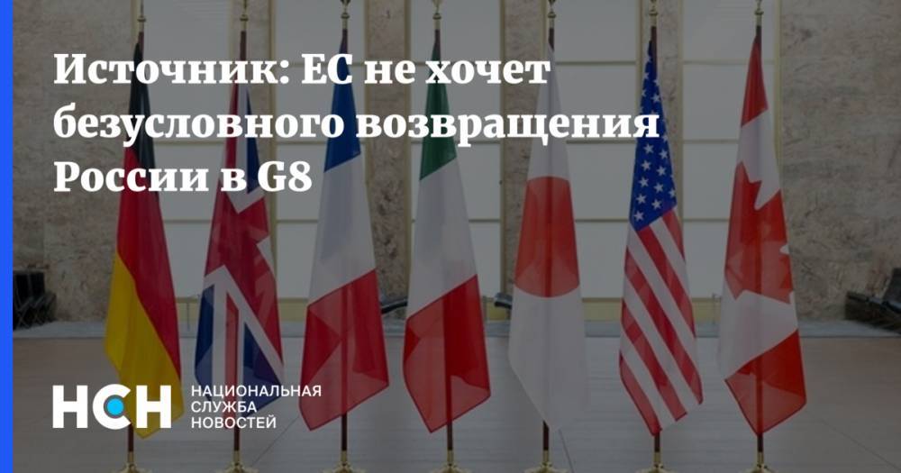 Источник: ЕС не хочет безусловного возвращения России в G8