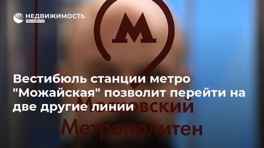 Вестибюль станции метро "Можайская" позволит перейти на две другие линии