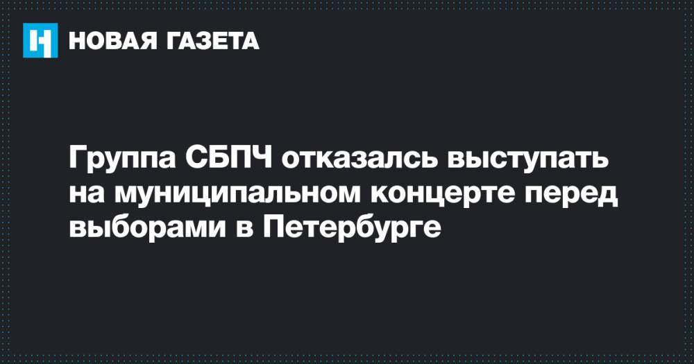 Группа СБПЧ отказалсь выступать на муниципальном концерте перед выборами в Петербурге