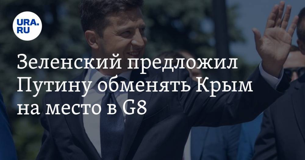 Зеленский предложил Путину обменять Крым на место в G8 — URA.RU