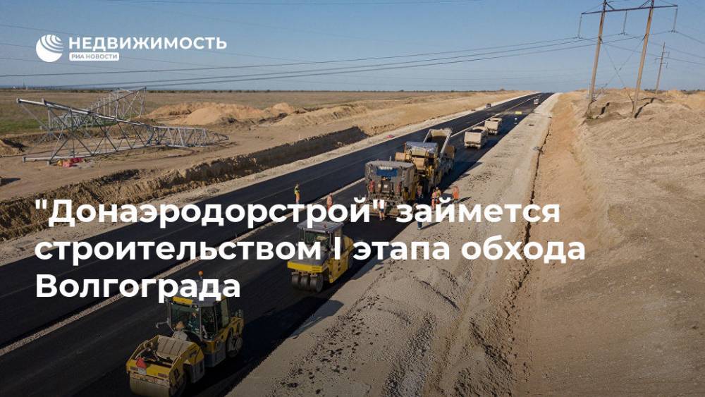 "Донаэродорстрой" займется строительством I этапа обхода Волгограда