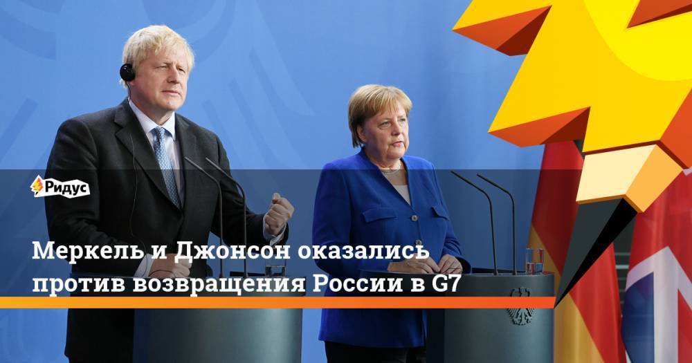 Меркель и Джонсон оказались против возвращения России в G7. Ридус