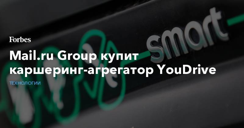 Mail.ru Group купит каршеринг-агрегатор YouDrive