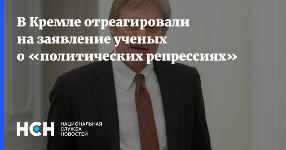В Кремле отреагировали на заявление ученых о «политических репрессиях»