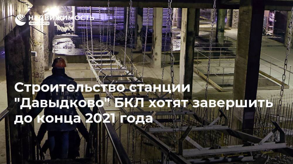 Строительство станции "Давыдково" БКЛ хотят завершить до конца 2021 года