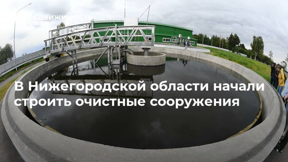 В Нижегородской области начали строить очистные сооружения