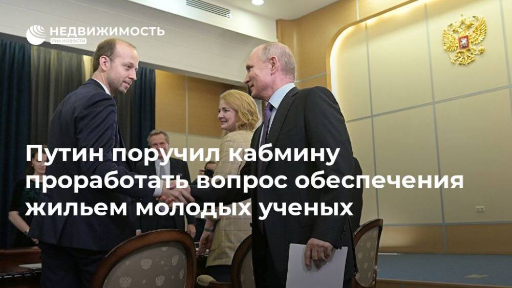Путин поручил кабмину проработать вопрос обеспечения жильем молодых ученых