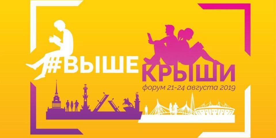 В Петербурге стартовал молодежный форум "Выше крыши"