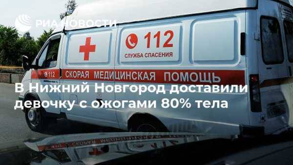 В Нижний Новгород доставили девочку с ожогами 80% тела