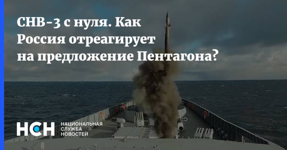 СНВ-3 с нуля. Как Россия отреагирует на предложение Пентагона?
