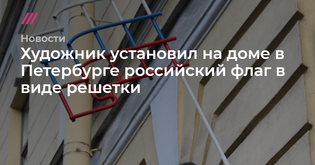 Художник установил на доме в Петербурге российский флаг в виде решетки