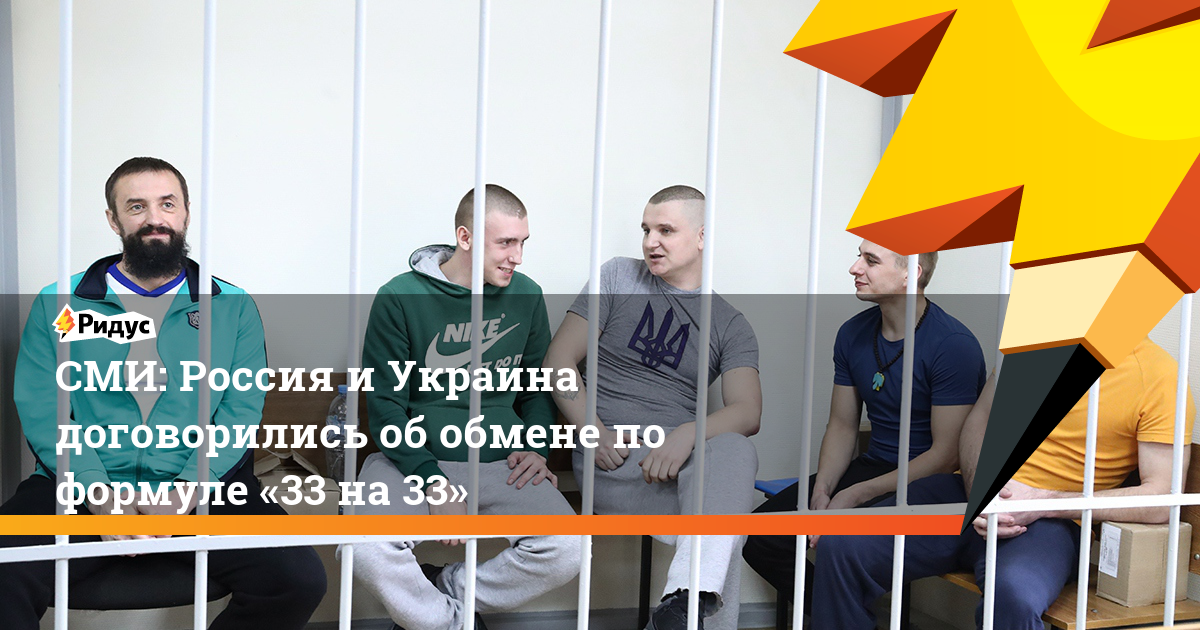 СМИ: Россия и Украина договорились об обмене по формуле «33 на 33». Ридус