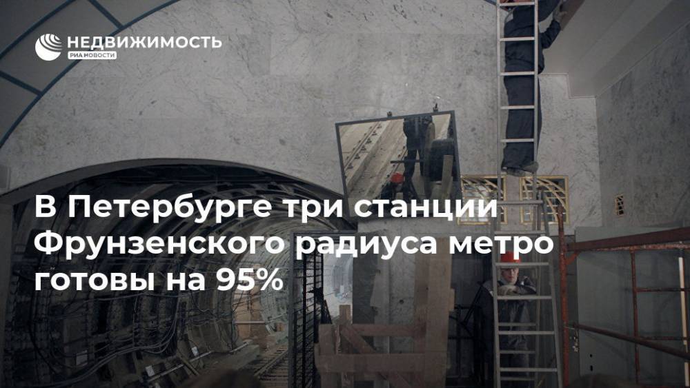 В Петербурге три станции Фрунзенского радиуса метро  готовы на 95%