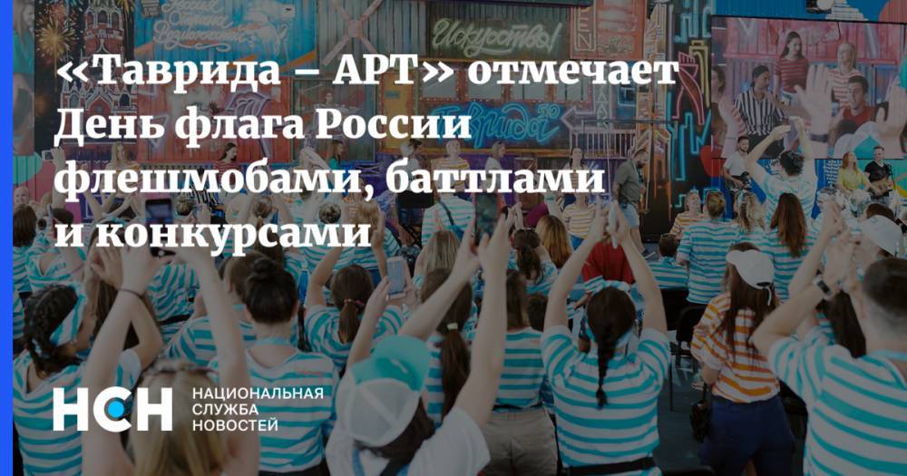 «Таврида – АРТ» отмечает День флага России флешмобами, баттлами и конкурсами