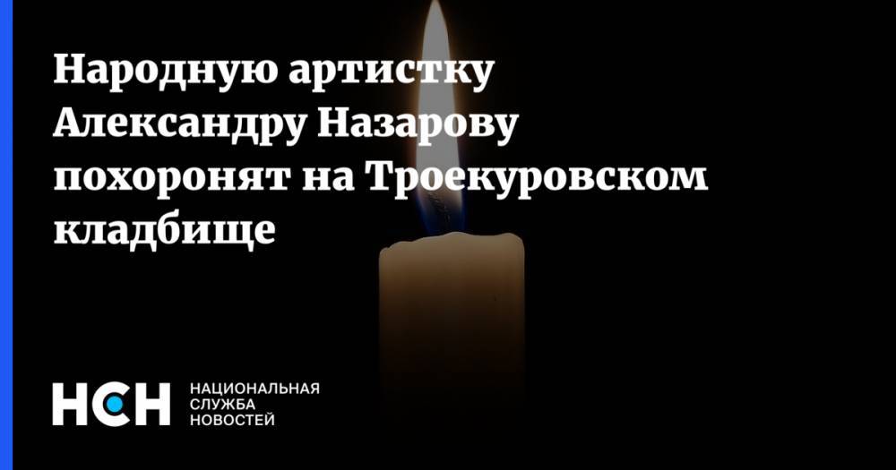 Народную артистку Александру Назарову похоронят на Троекуровском кладбище