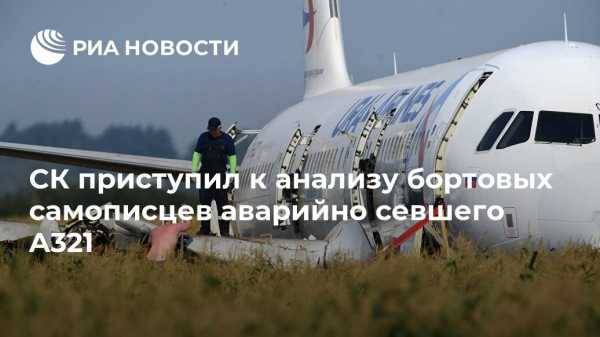 СК приступил к анализу бортовых самописцев аварийно севшего A321