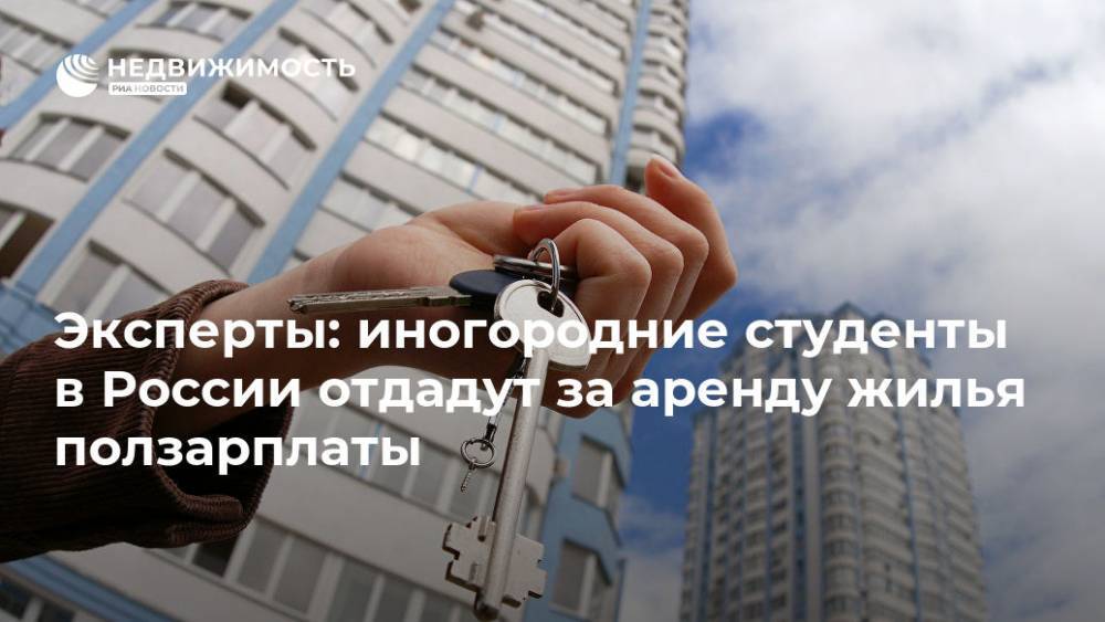 Эксперты: иногородние студенты в России отдадут за аренду жилья ползарплаты