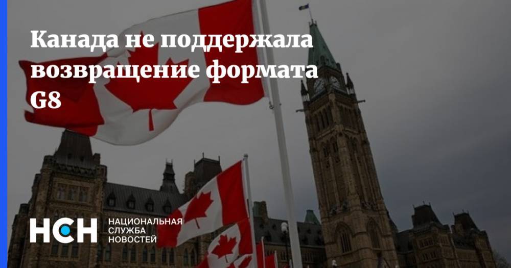 Канада не поддержала возвращение формата G8