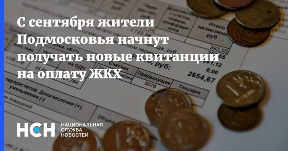 С сентября жители Подмосковья начнут получать новые квитанции на оплату ЖКХ