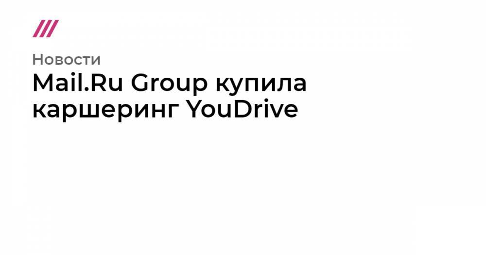 Mail.Ru Group купила каршеринг YouDrive