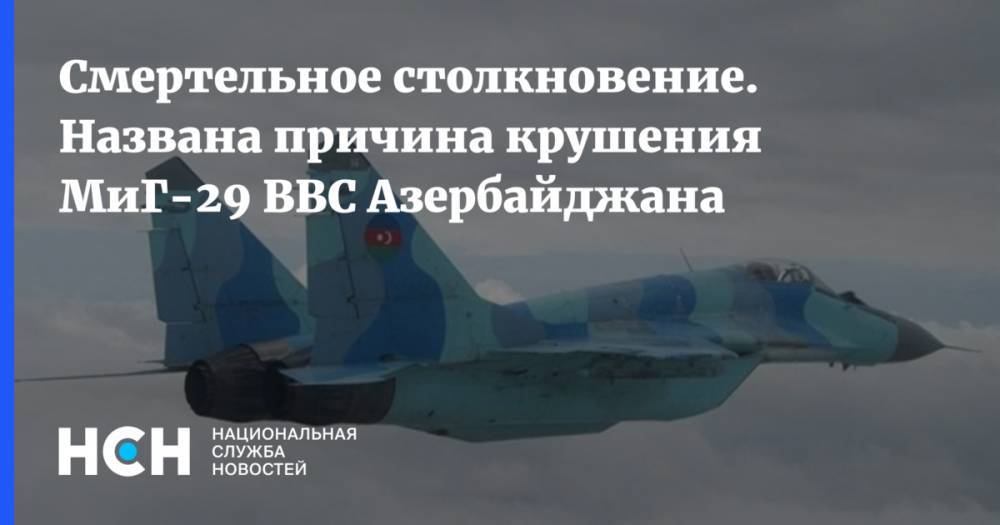 Смертельное столкновение. Названа причина крушения МиГ-29 ВВС Азербайджана