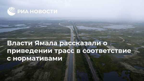 Власти Ямала рассказали о приведении трасс в соответствие с нормативами