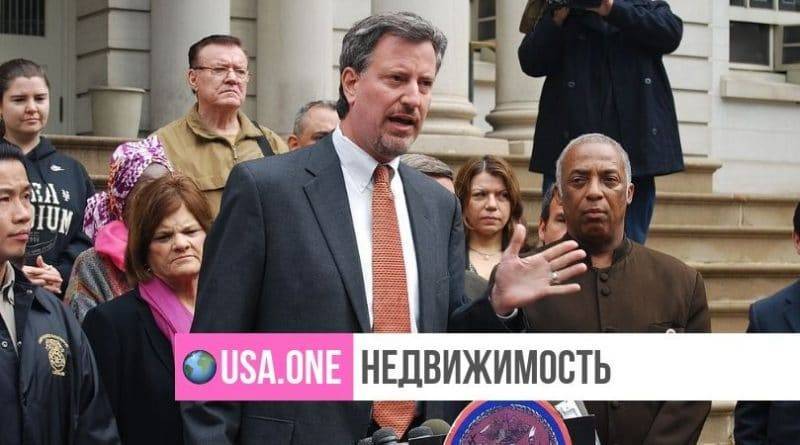 Мэр Нью-Йорка Билл Де Блазио упростил участие нелегальных иммигрантов в лотерее доступного жилья