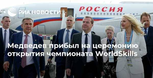 Медведев прибыл на церемонию открытия чемпионата WorldSkills