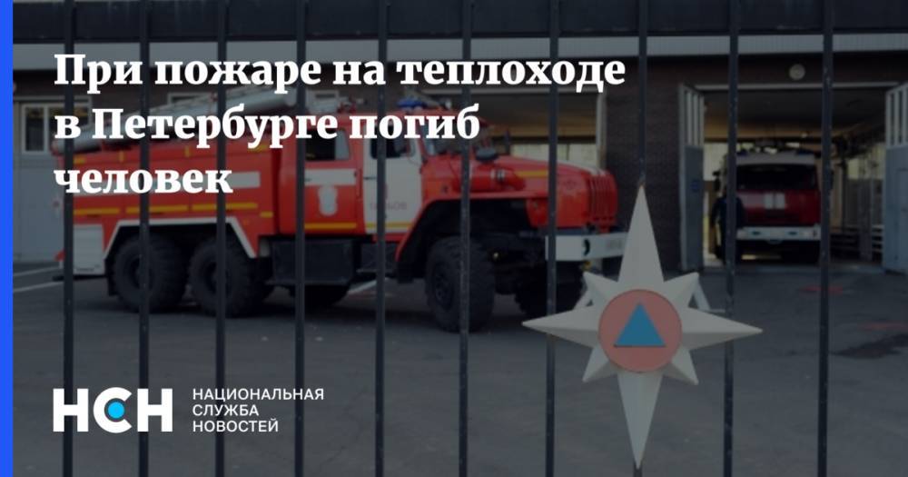 При пожаре на теплоходе в Петербурге погиб человек