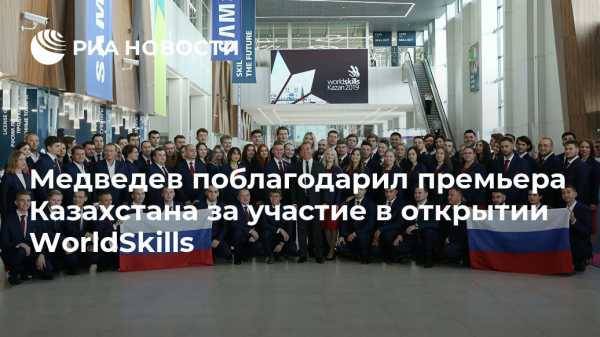 Медведев поблагодарил премьера Казахстана за участие в открытии WorldSkills