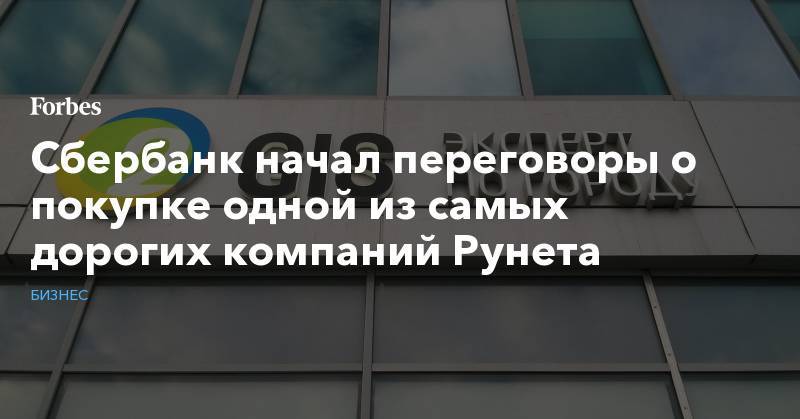 Сбербанк начал переговоры о покупке одной из самых дорогих компаний Рунета